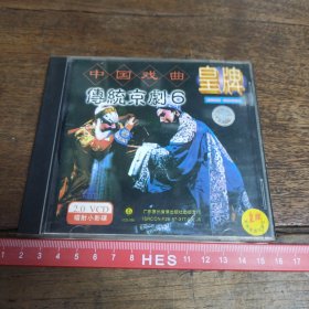 【碟片】 VCD 皇牌传统京剧 6 【满40元包邮】