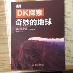 DK探索 奇妙的地球