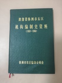 湖南省株洲市东区机构编制史资料(1969--1986)