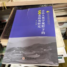 音乐人类学视野下的包山花鼓戏研究/非物质文化遗产研究与保护丛书