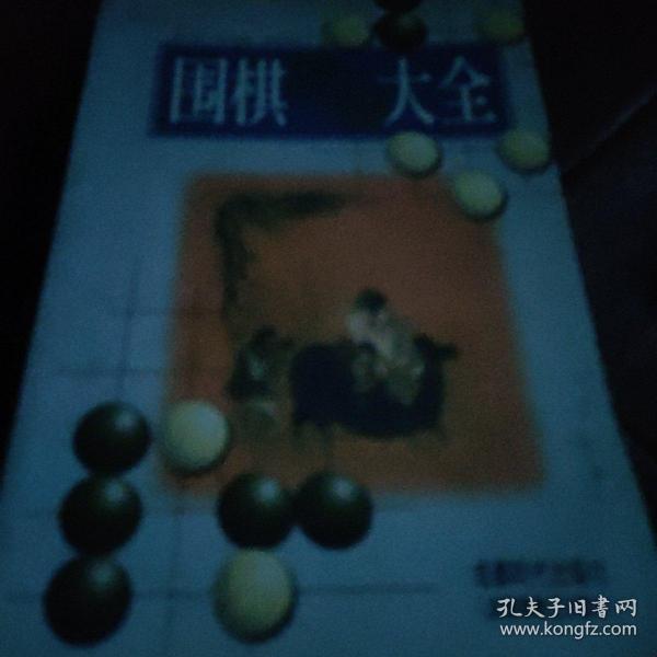 围棋死活大全