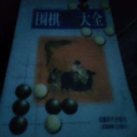 围棋死活大全