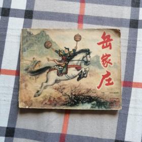 连环画 岳家庄（61年版）