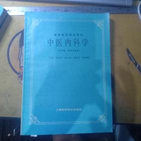 高等医药院校教材:中医内科学（供中医、针灸专业用）