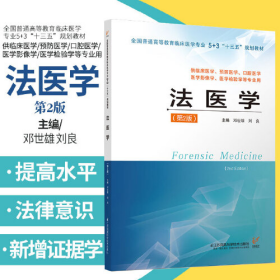 法医学 第2版 邓世雄 刘良 主编 大学教材 供临床医学 预防医学