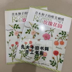 青木和子的唯美刺绣：玫瑰花园