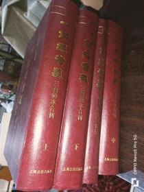 一切经音义三种校本合刊 附索引一本（1版1印） （16开精装 共4本）