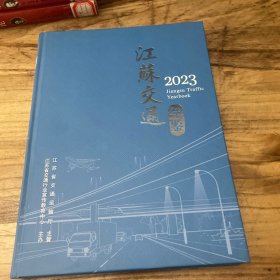 江苏交通年鉴2023