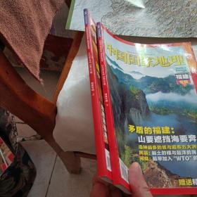 中国国家地理,福建专辑上下