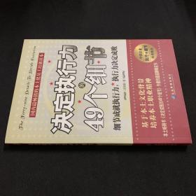 决定执行力的49个细节