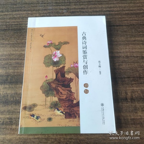 古典诗词鉴赏与创作