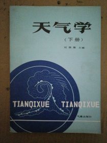 天氣學(xué)（下冊(cè)）