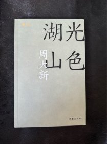 湖光山色，茅盾文学奖得主周大新亲笔题词签名钤印，一版一印