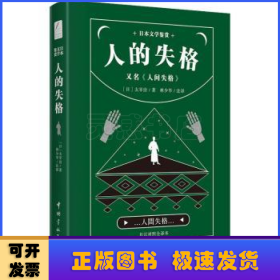 日本文学鉴赏 人的失格=人间失格（日汉对照全译本）