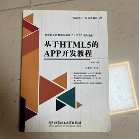 基于HTML5的APP开发教程