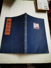 酺齐诗稿