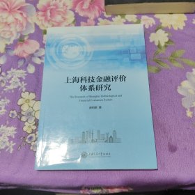 上海科技金融评价体系研究