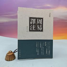 限量编号毛边本 · 香港中华书局版 · 周振甫《周易譯注（重校本）》（一版一印；锁线胶钉）