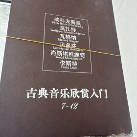 古典音乐欣赏入门2008（1-6）