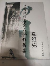 精装名家美术画册系列：10、《中国现代名家画集 孔维克》，天津杨柳青画社2011年初版，收录25幅代表作。