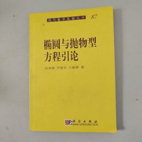 椭圆与抛物型方程引论