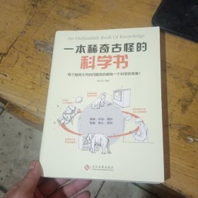 一本稀奇古怪的科学书