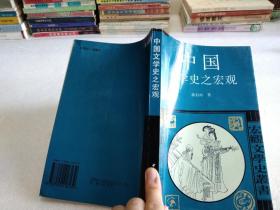 中国文学史之宏观