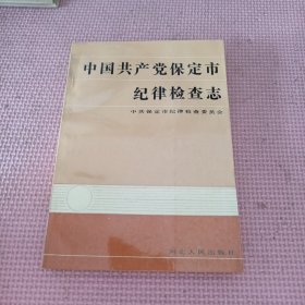 中国共产党保定市纪律检查志