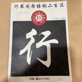 中小学生书法规范教程系列：行书间架结构二百法