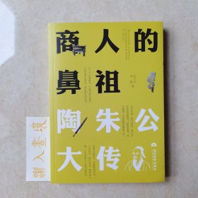 商人的鼻祖：陶朱公大传