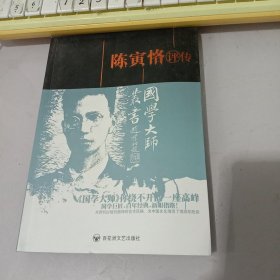 陈寅恪评传（一版一印.未翻阅）