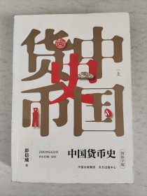 中国货币史 上（馆藏）