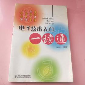 《电子技术入门一点通》