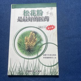 松花粉是最好的医药