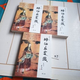 神仙丘处机（全三册）仅第三册扉页有一处黏连痕迹