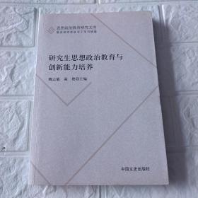 研究生思想政治教育与创新能力培养(思想政治教育研究文库)