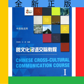 跨文化漢語交際教程(附光盤Ⅰ中高級適用)
