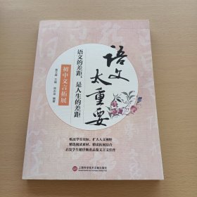 语文太重要：初中文言拓展