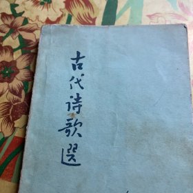 古代诗歌选（第二册）