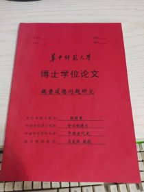 华中师范大学博士学位论文：《魏晋道德问题研究》