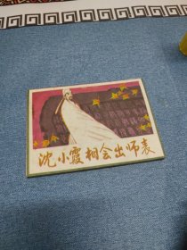 沈小霞相会出师表∽库存未阅书，（1985年）1版1印～品自鉴，按图发货，存放老房子二楼西房书架上