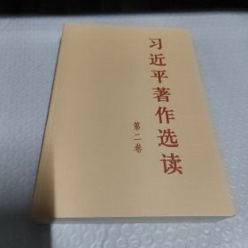 习近平著作选读 第二卷