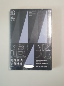 追光：电视剧与时代精神