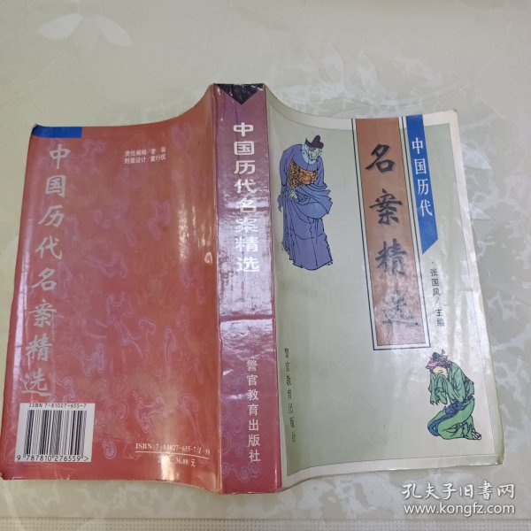 中国历代名案精选