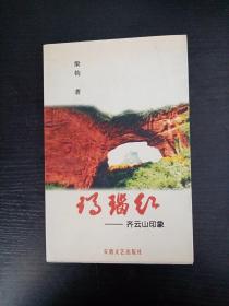 玛瑙红 齐云山印象（签名本）