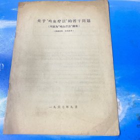 关于“鸡血疗法”的若干问题（彻底为“鸡血疗法”翻案）