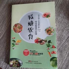 减糖饮食：持续瘦身不反弹，正版全新