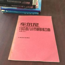 车尔尼160首八小节钢琴练习曲