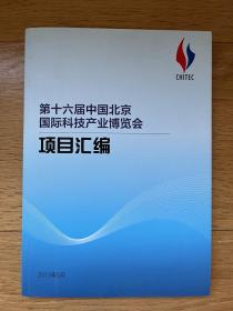 第十六届中国北京国际科技产业博览会项目汇编