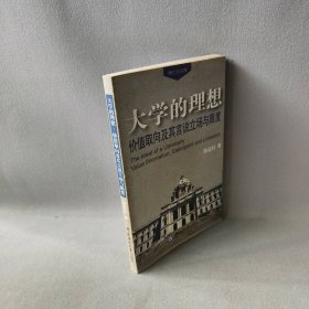 大学的理想(价值取向及其言说立场与限度)/博士后文库